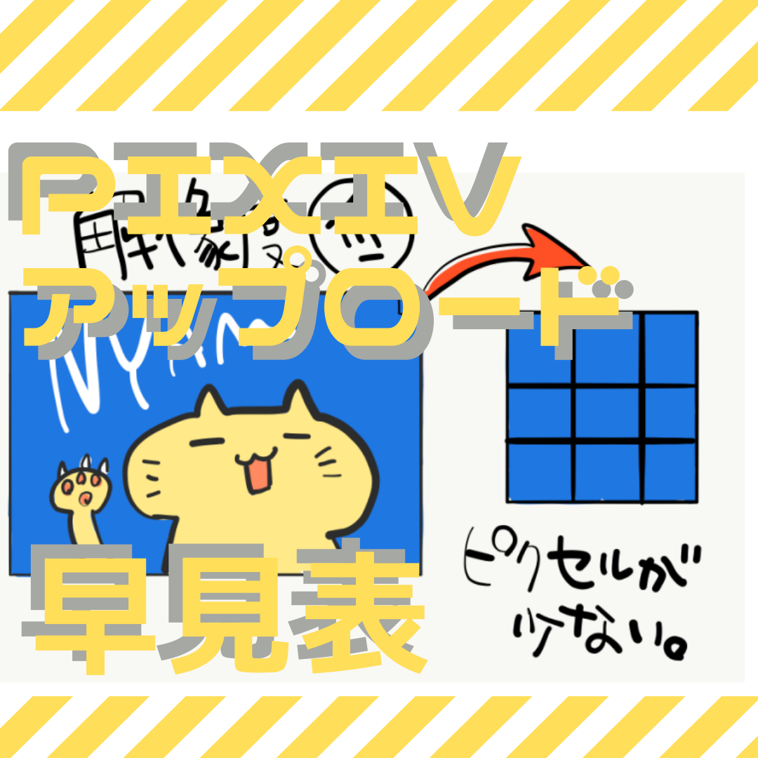 Pixiv投稿はこのサイズでok 画像サイズ早見表 初心者向け 漫画の背景 Xyz