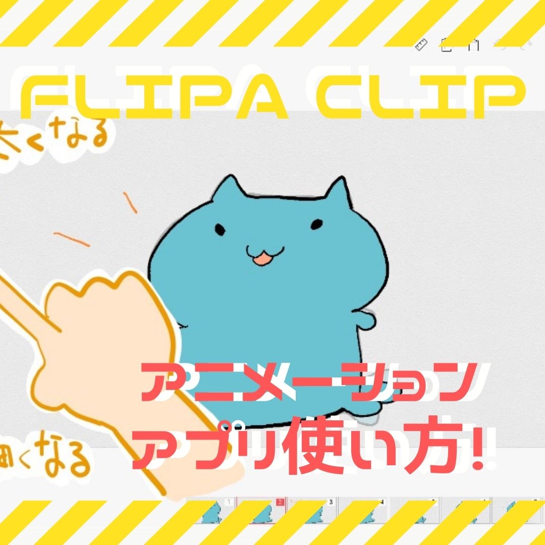 Fipaclip 初心者向け 手描きアニメーションアプリ使い方 Ipad Ipadia アイパディア