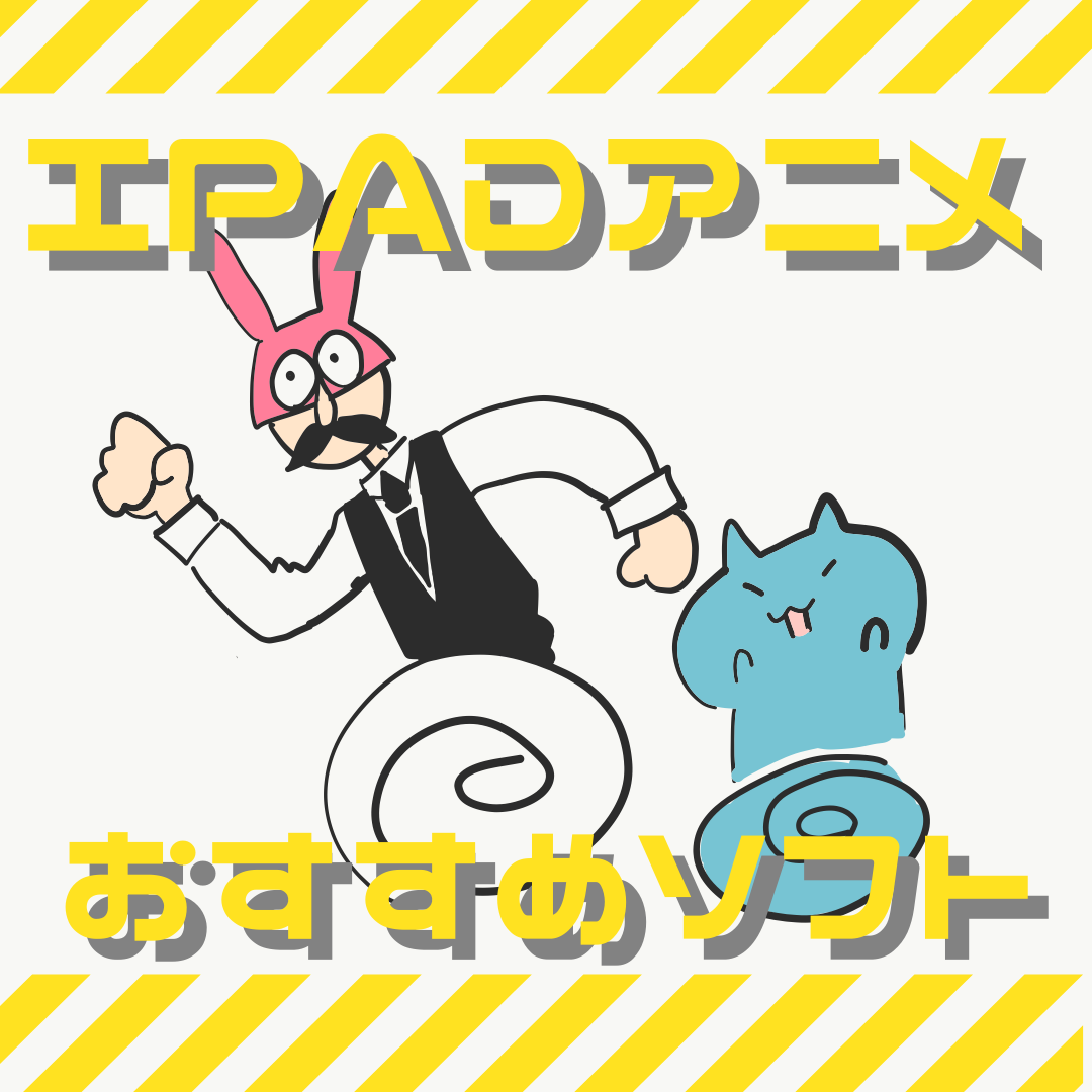 Ipad アニメの作り方 初心者おすすめアプリ３選 漫画の背景 Xyz