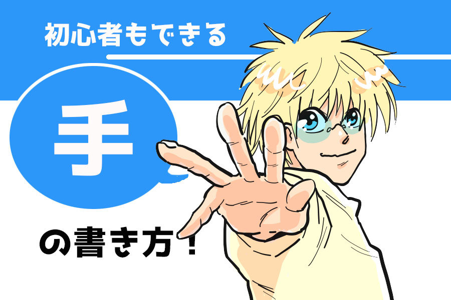 手の書き方 カンタン解説 初心者向け 漫画の背景 Xyz