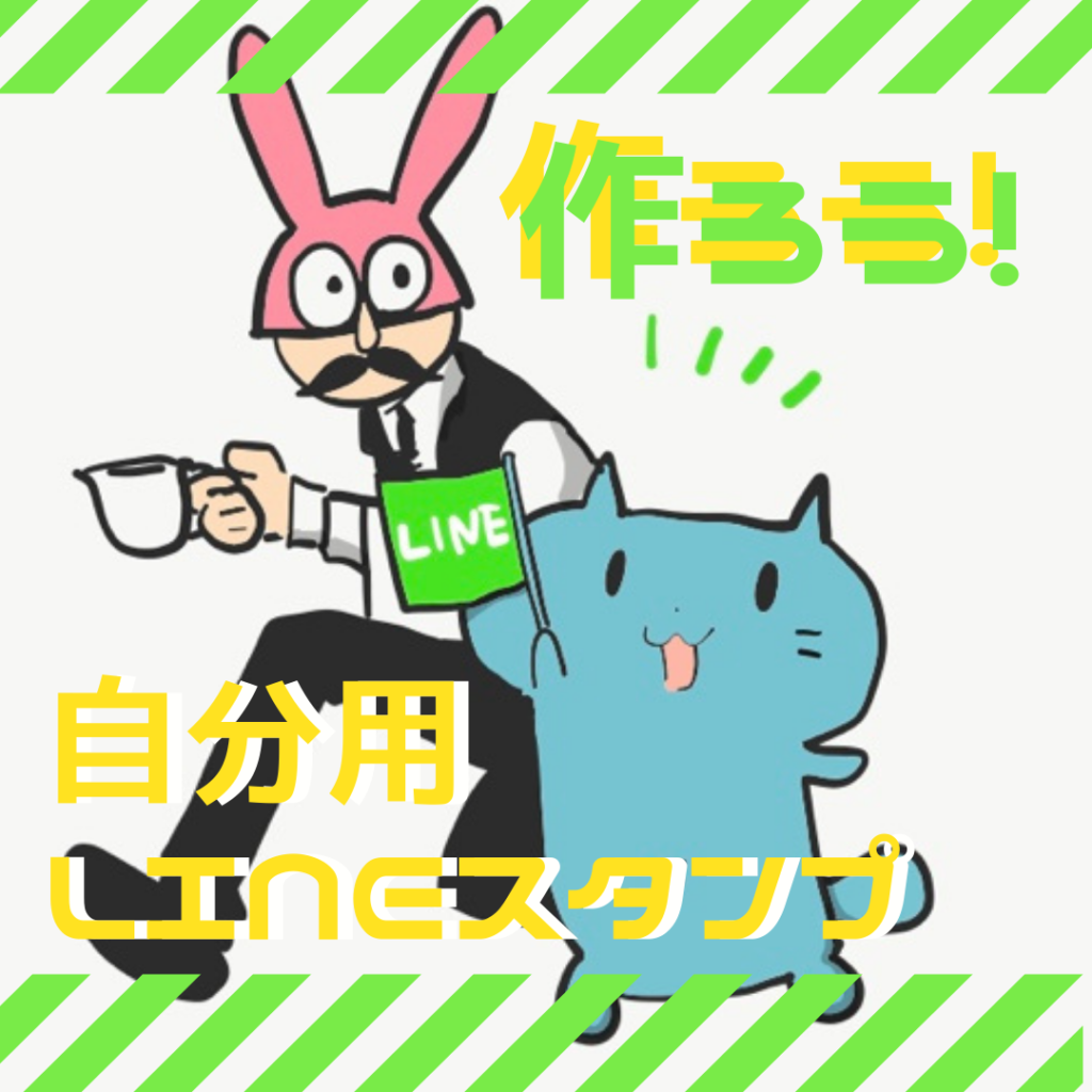 販売なしの自作のlineスタンプ作り方を解説 仲間内で楽しもう 漫画の背景 Xyz