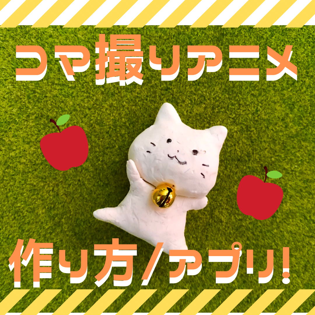 初心者向け コマ撮りアニメアプリ 作り方を解説 Ipadia アイパディア