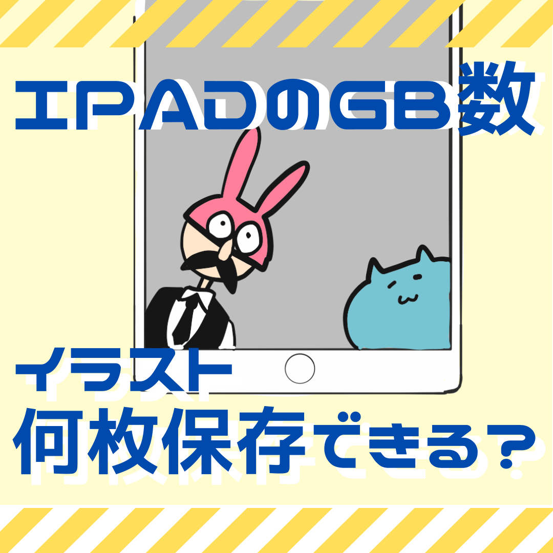 Ipad メモリは何gbを買うべき 絵を描くだけなら64gbで良い理由 Ipadia アイパディア