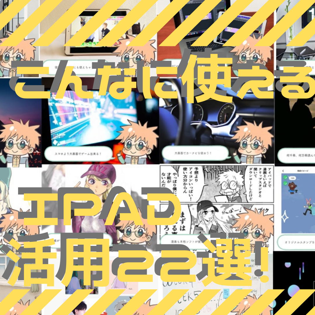 Ipad 何に使う こんなに使える 活用術23選 漫画の背景 Xyz Ipad 何に使う こんなに使える 活用術23選 漫画の背景 Xyz