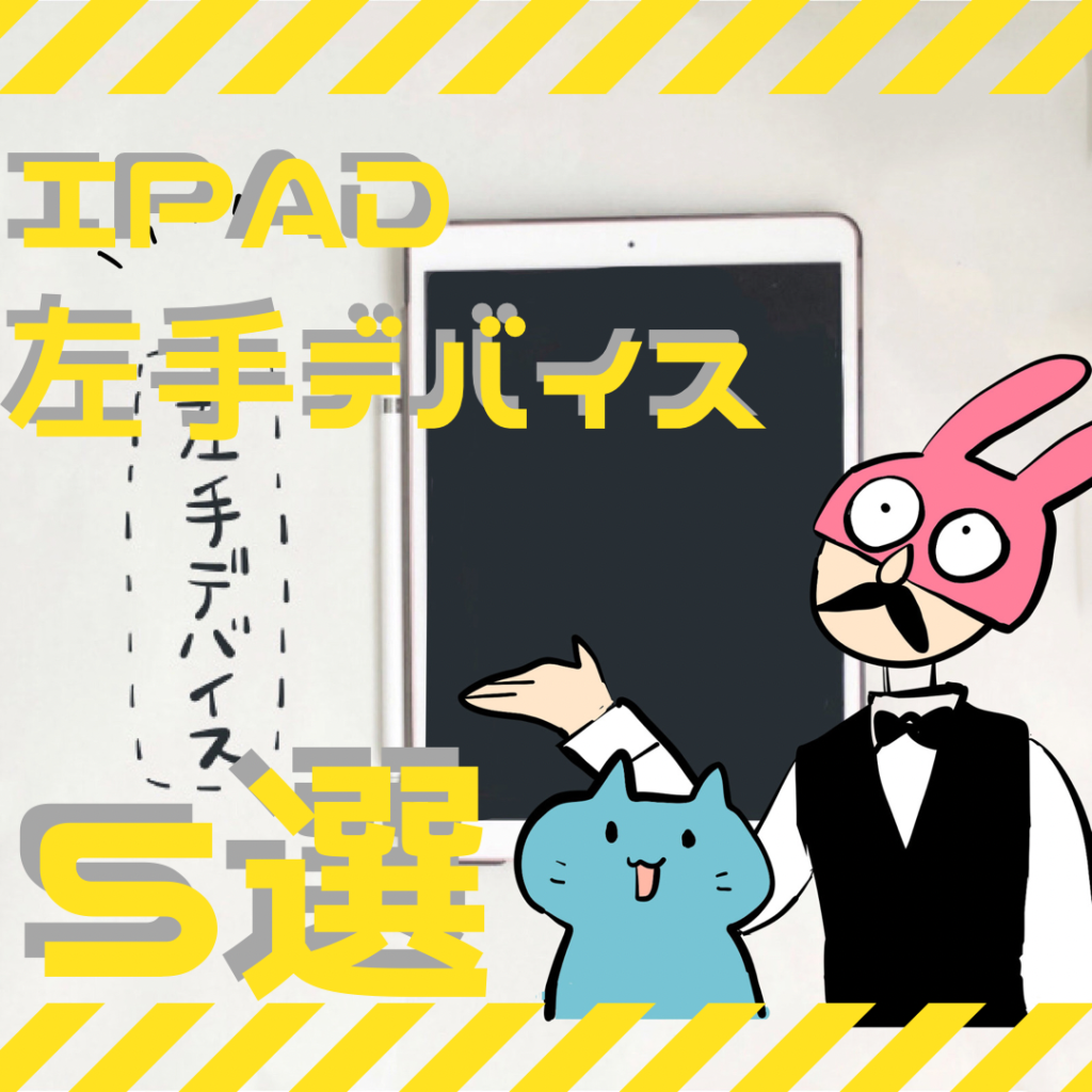 iPad左手デバイス