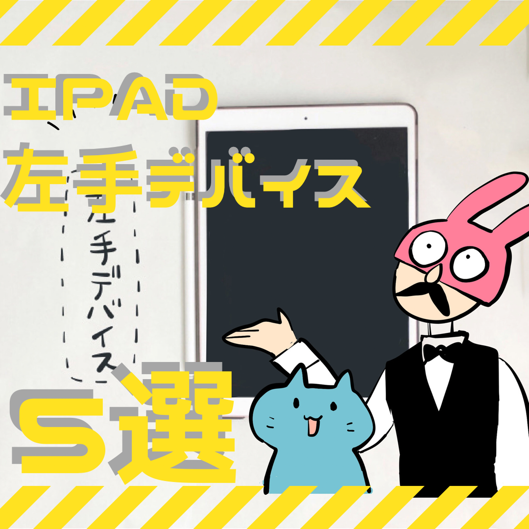 Ipad 左手デバイス 人気オススメ5選と不可品まとめ N Ipadia
