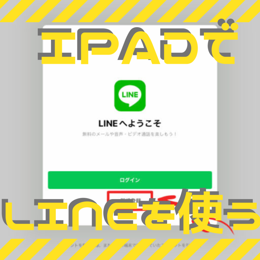 iPad-LINEアイキャッチ