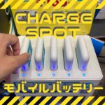 charge spotアイキャッチ