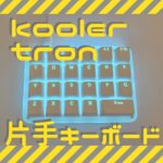 koolertron-onehand-keyboard-アイキャッチ
