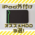 iPad-外付けHDDアイキャッチ