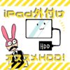 iPad-外付けHDDアイキャッチ