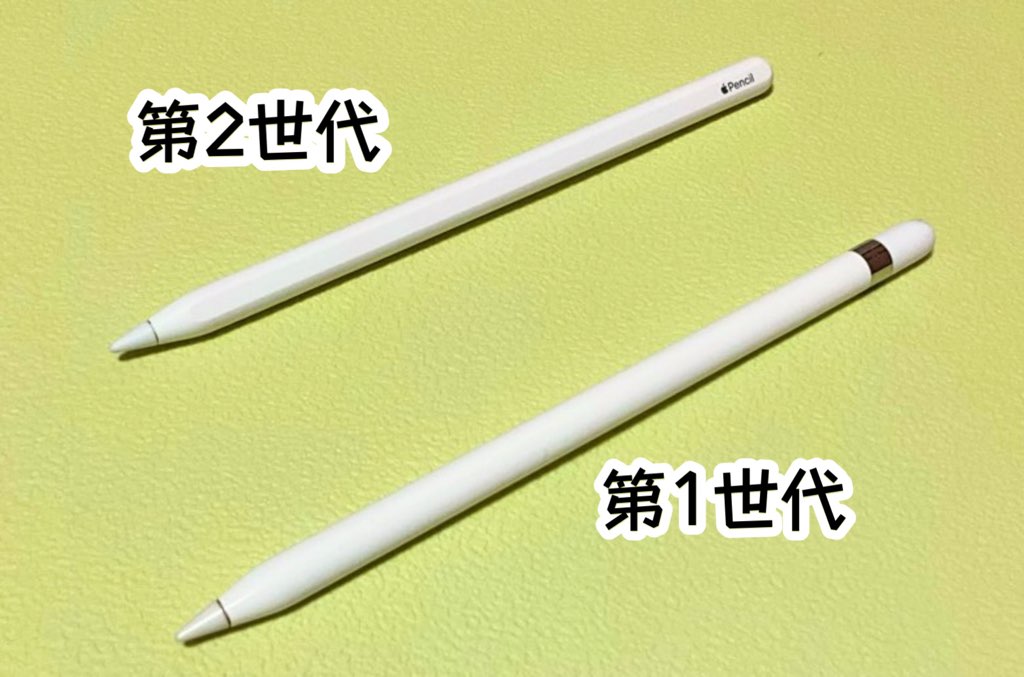 Apple pencil第1世代と第2世代