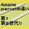 Apple pencil違いアイキャッチ