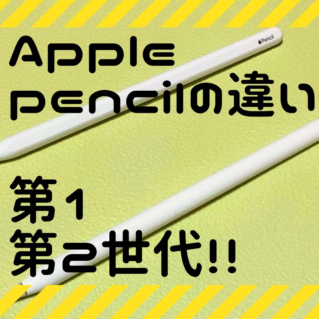 Apple pencil違いアイキャッチ