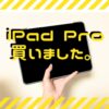 iPad Pro後悔アイキャッチ