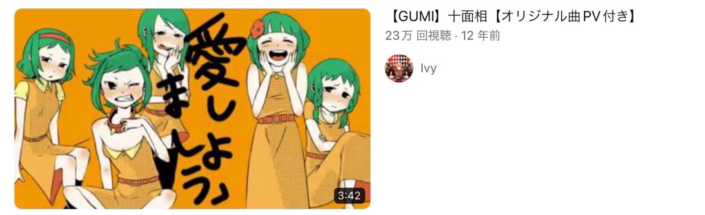 【ボカロの歴史】GUMI有名曲5