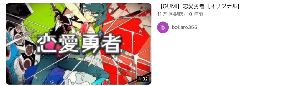 【ボカロの歴史】GUMI有名曲14