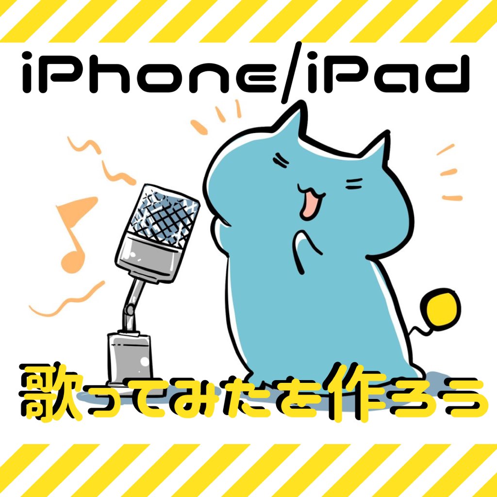 iphone-ipad-歌ってみたアイキャッチ