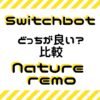 Switchbot-Natureremo-比較アイキャッチ