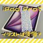 iPad Pro11インチ後悔イラストアイキャッチ