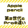 Apple pencil第2世代とProイラスト